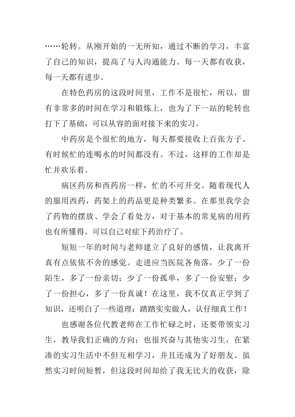 药学医院实习总结范文3篇_第3页