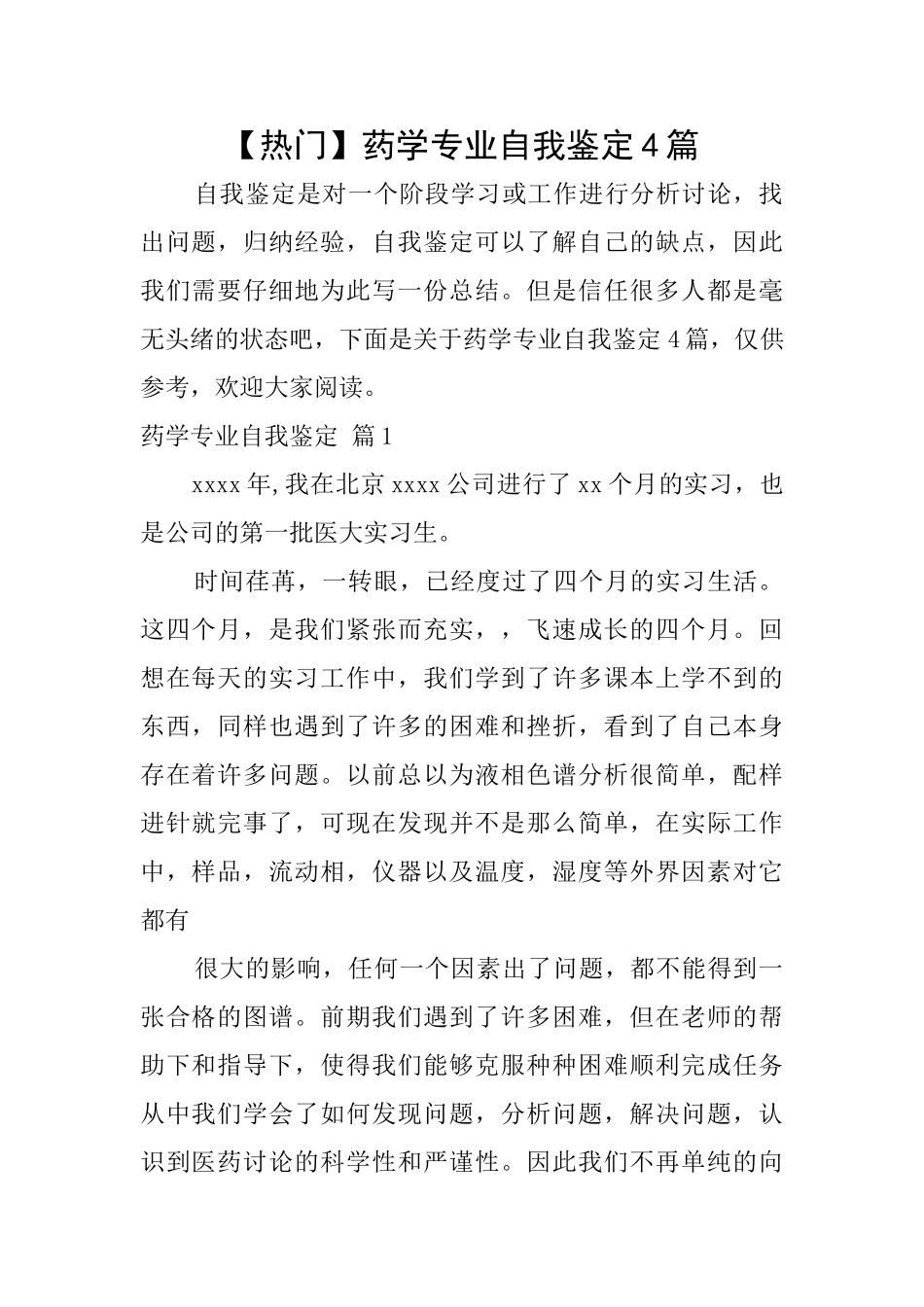 药学专业自我鉴定4篇_第1页