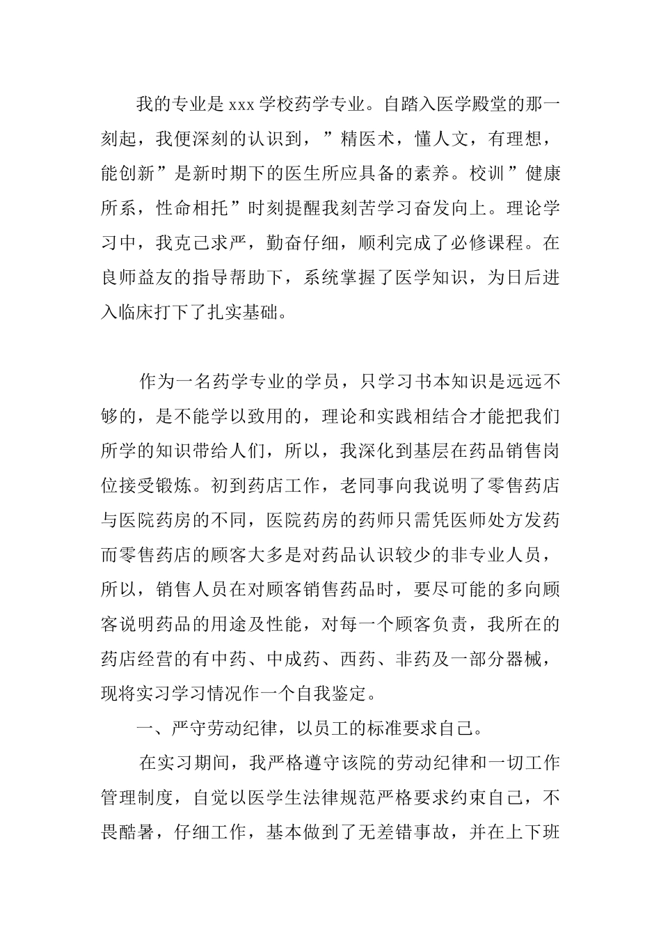 药学专业自我鉴定4篇_第3页