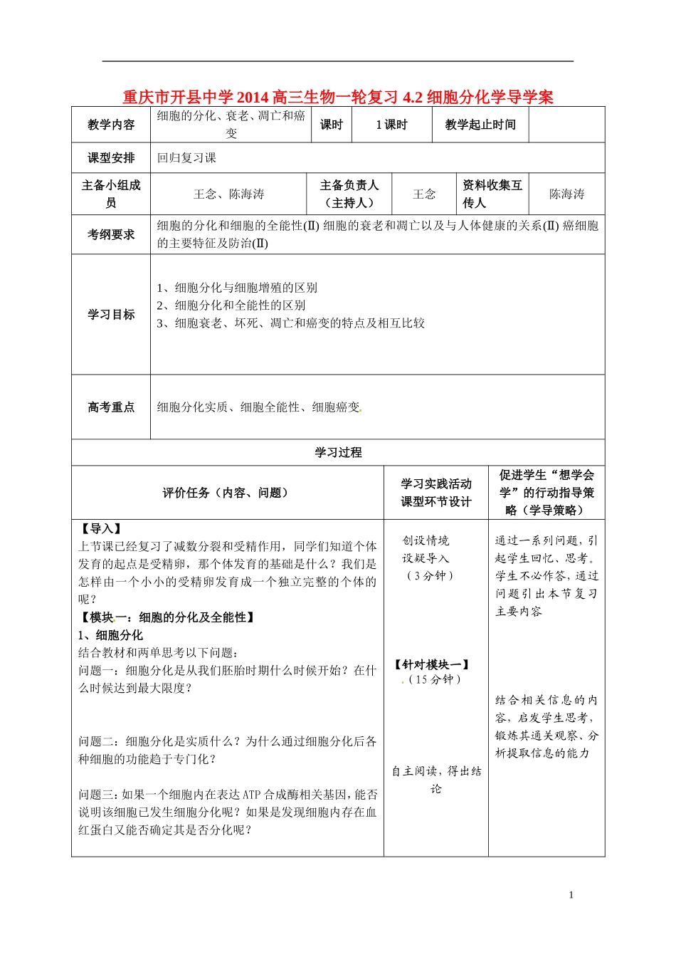 重庆市开县中学2014高三生物一轮复习 4.2 细胞分化学导学案_第1页