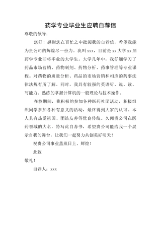 药学专业毕业生应聘自荐信