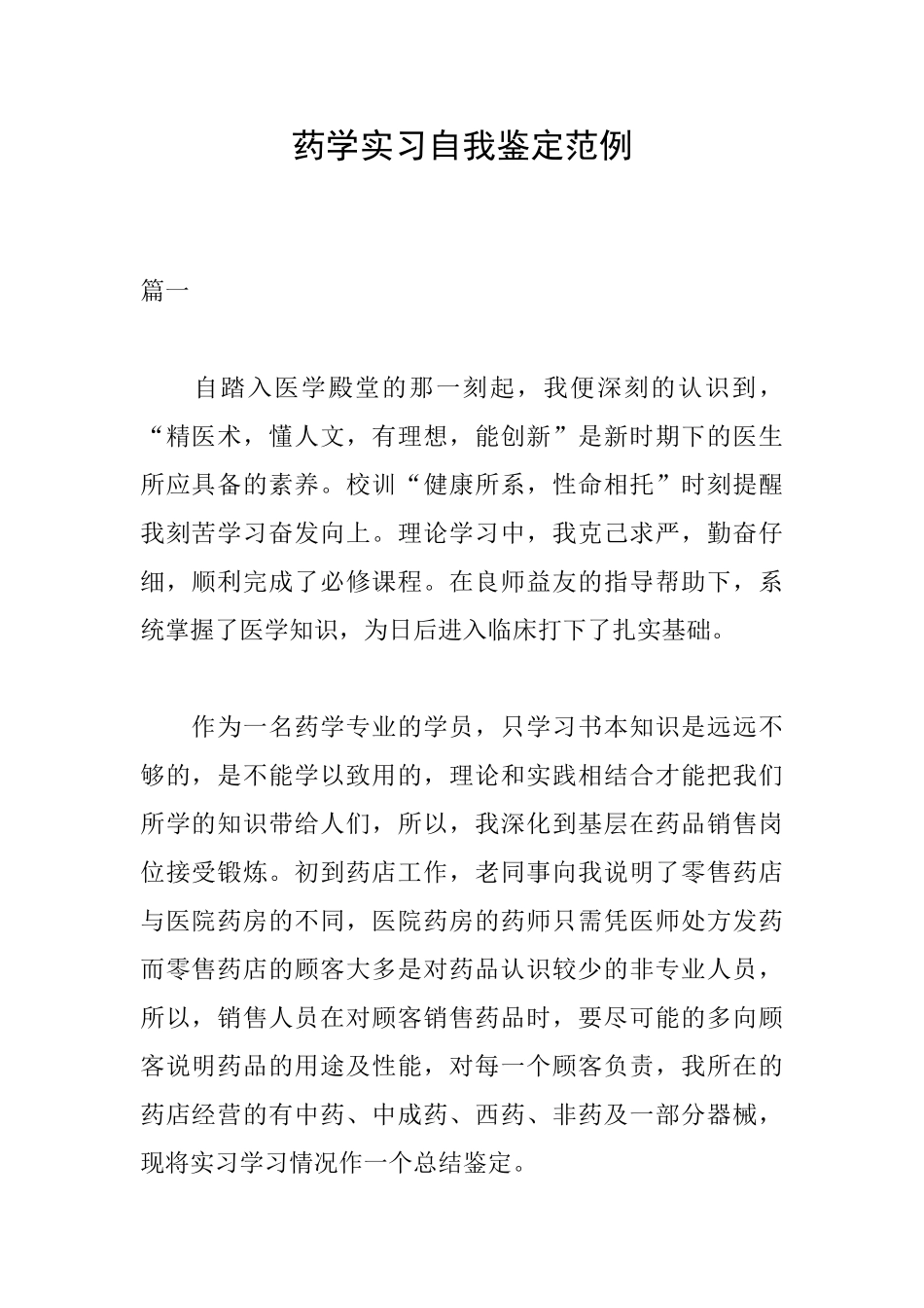 药学实习自我鉴定范例_第1页