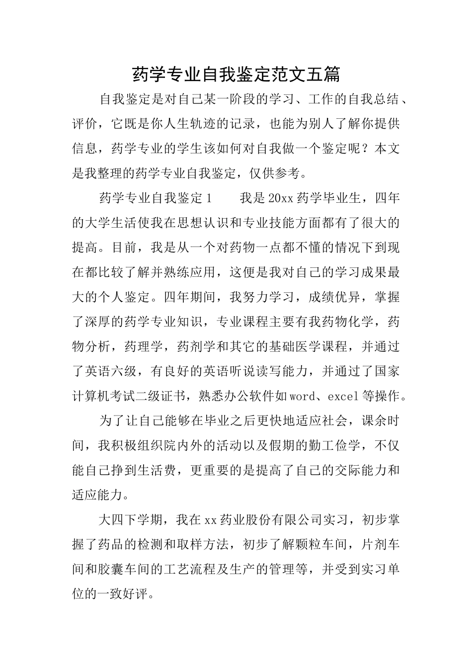 药学专业自我鉴定范文五篇_第1页