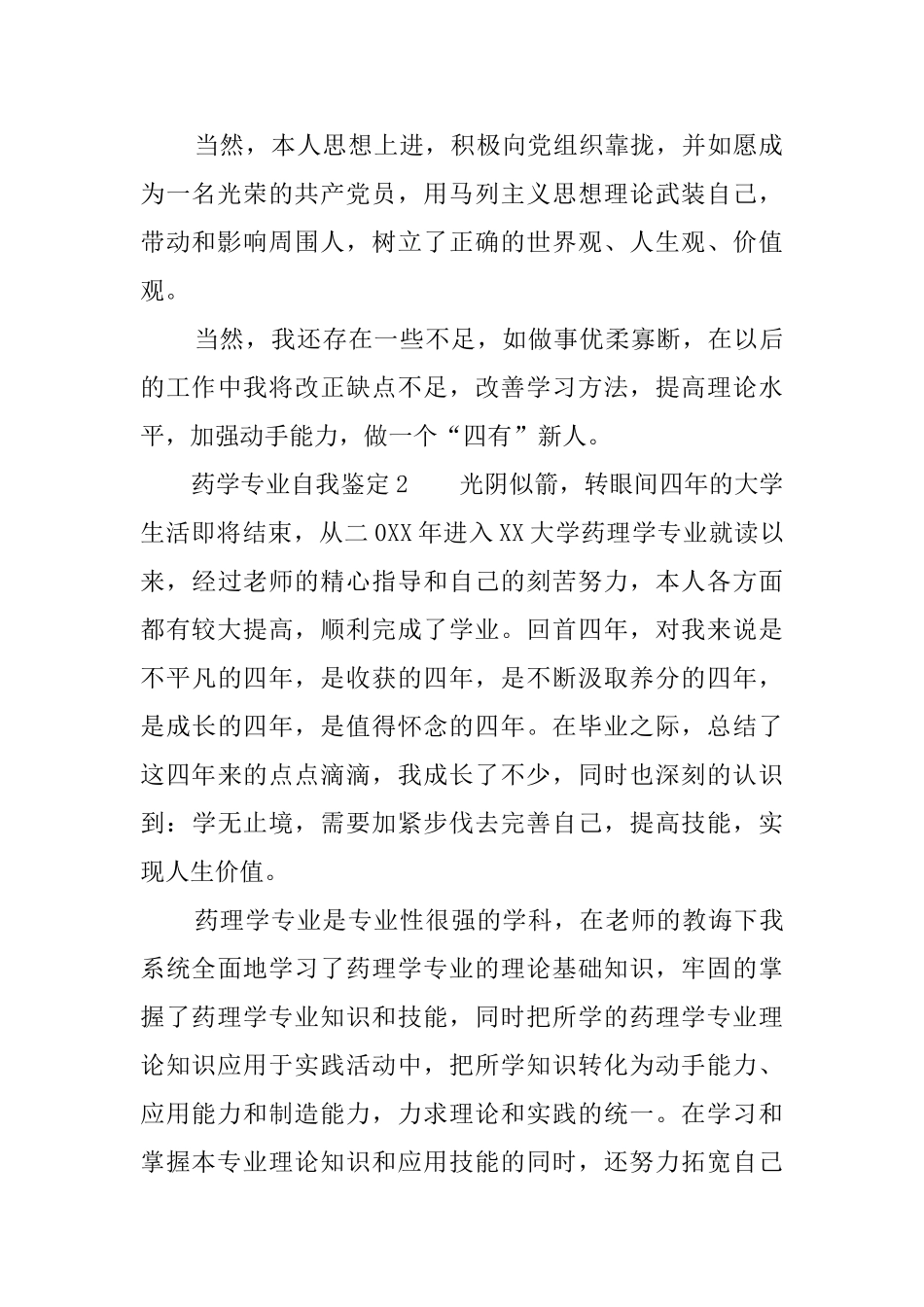 药学专业自我鉴定范文五篇_第2页