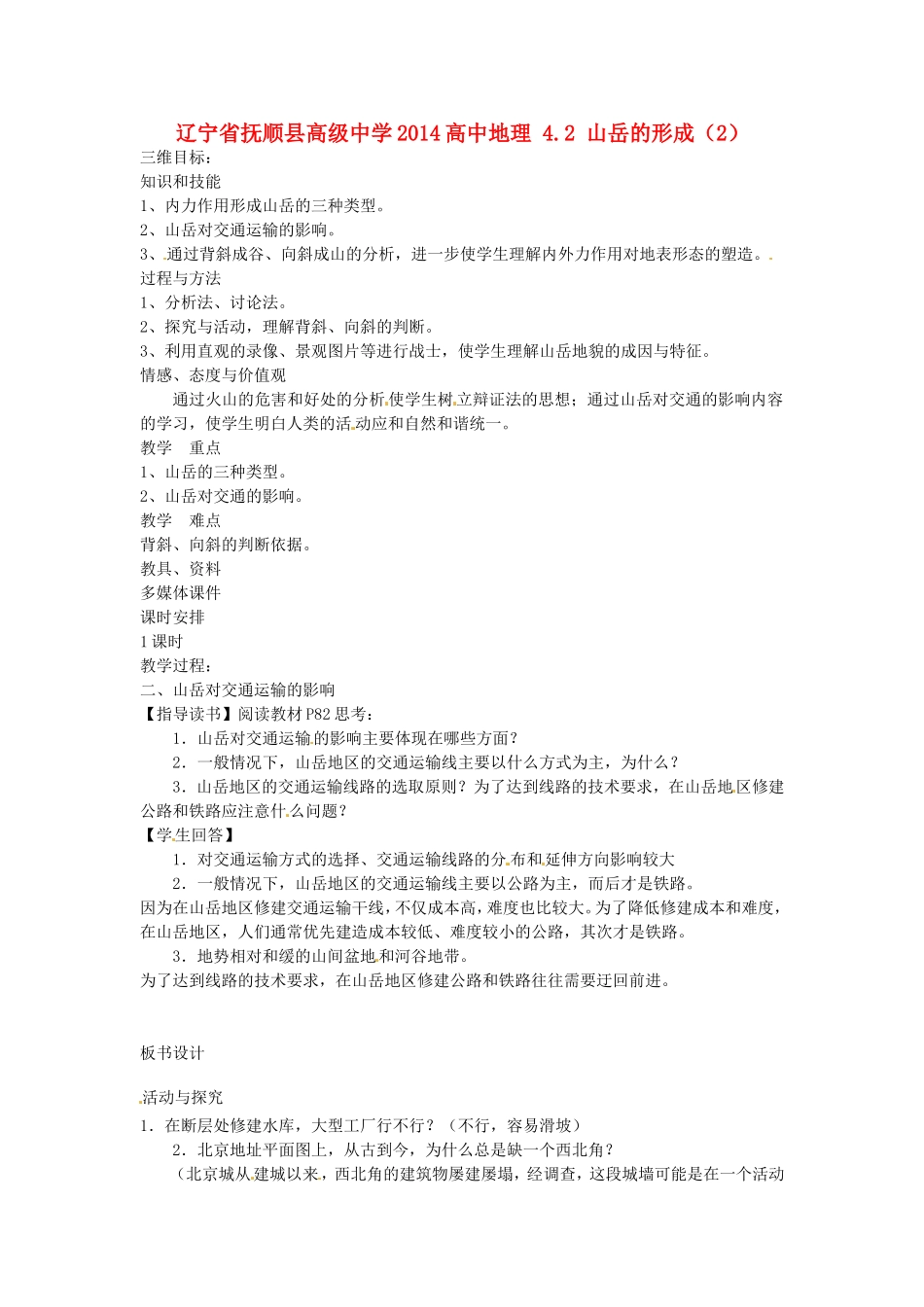 辽宁省抚顺县高级中学2014高中地理 4.2 山岳的形成（2）_第1页