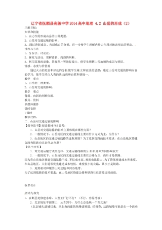 辽宁省抚顺县高级中学2014高中地理 4.2 山岳的形成（2）