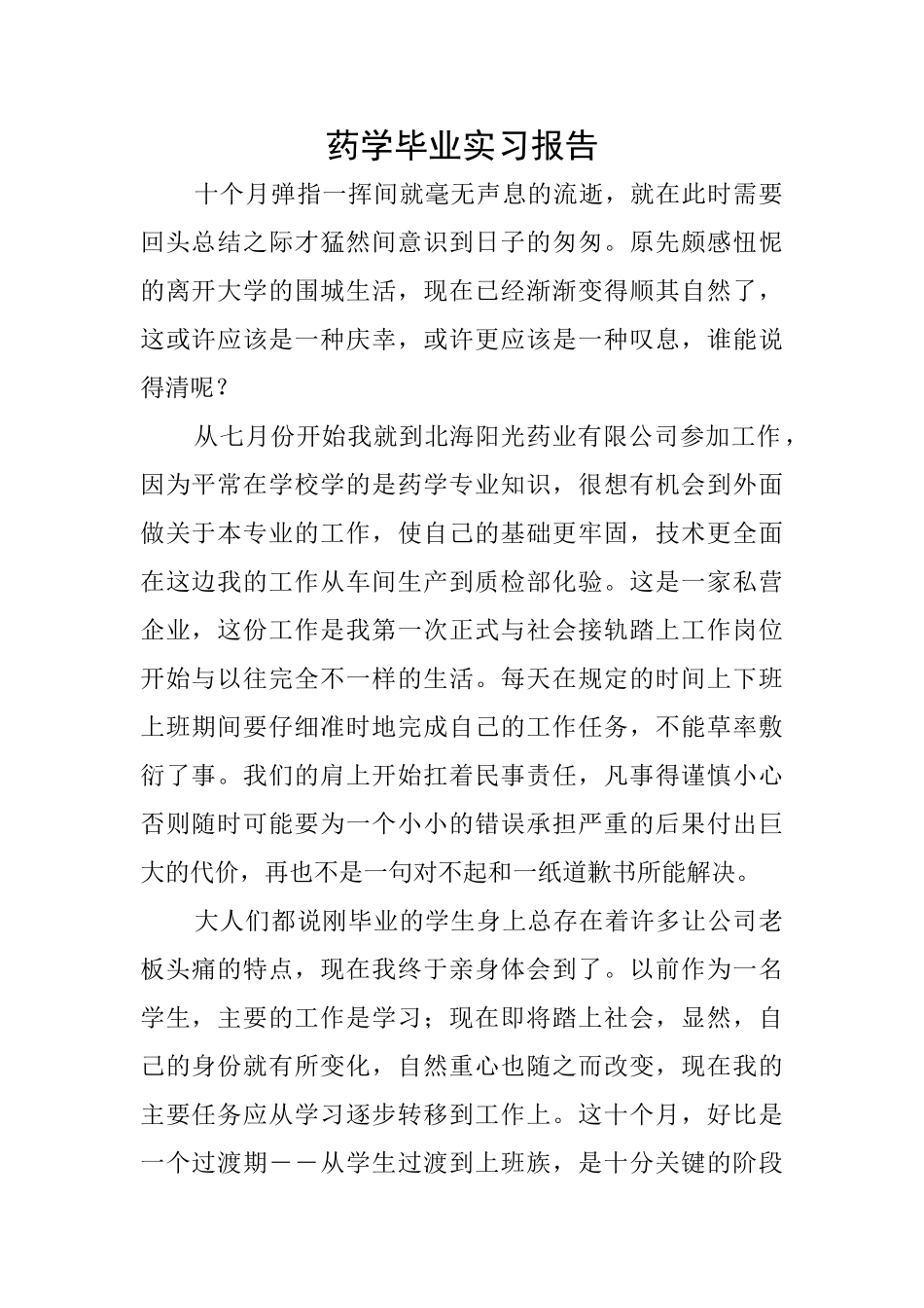 药学毕业实习报告_第1页