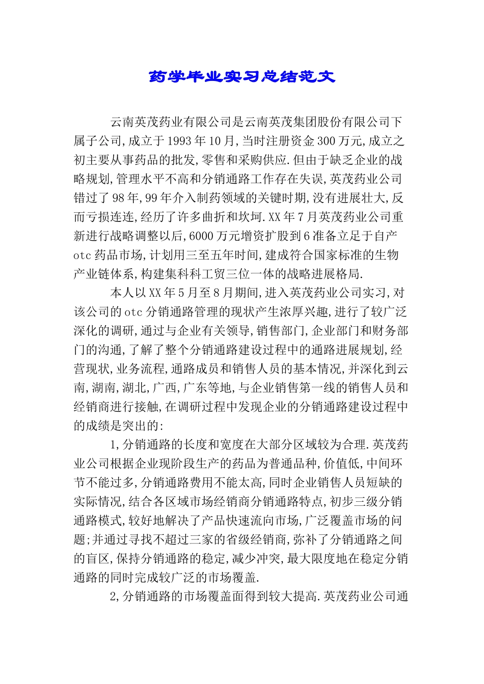 药学毕业实习总结范文_第1页