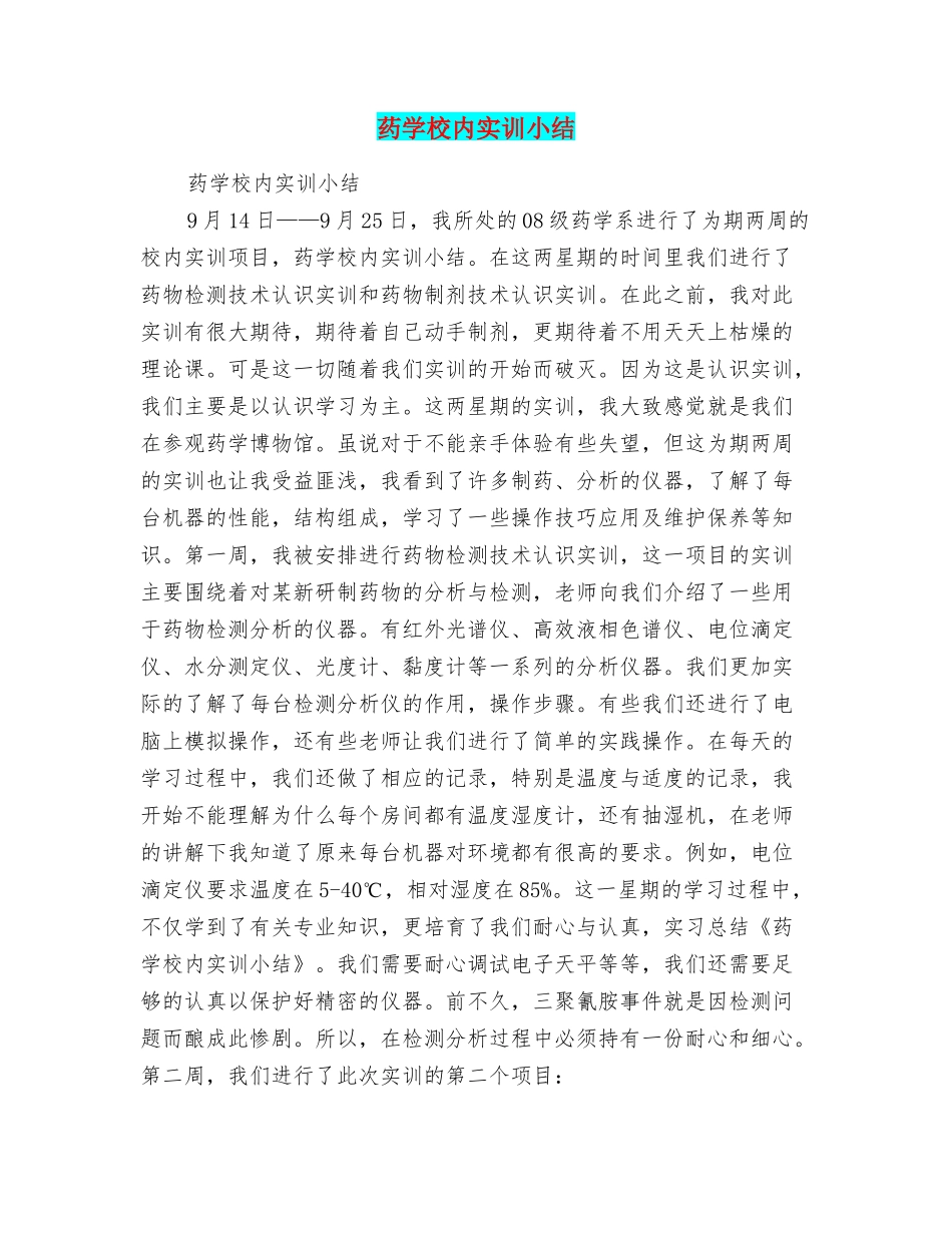 药学校内实训小结_第1页