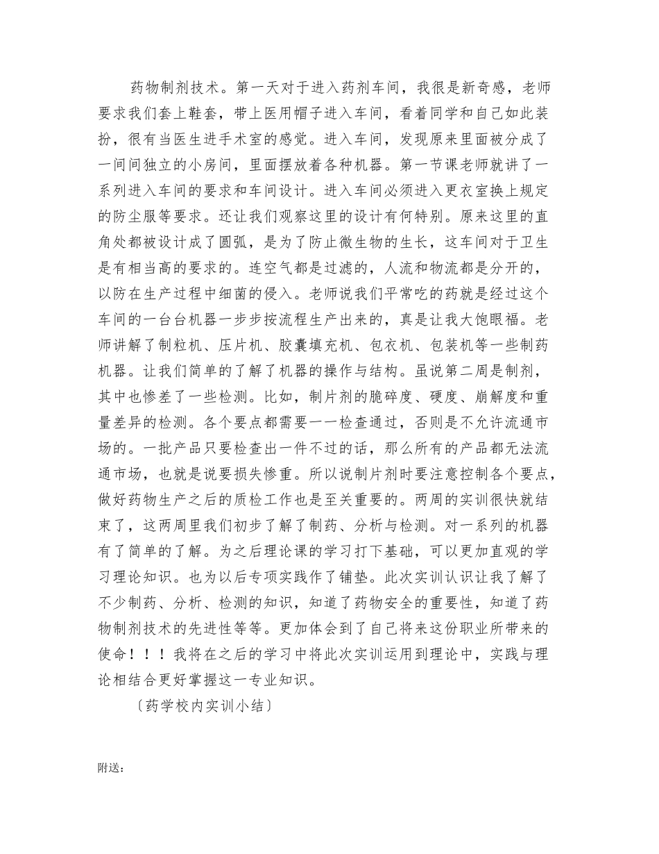 药学校内实训小结_第2页