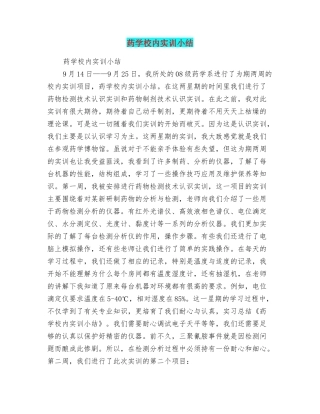 药学校内实训小结
