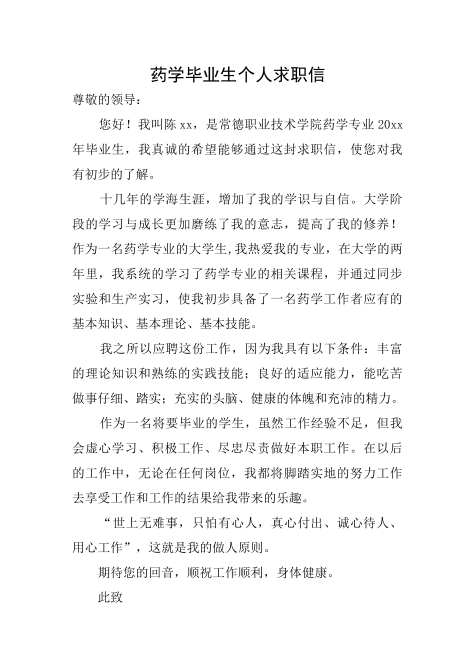 药学毕业生个人求职信_第1页