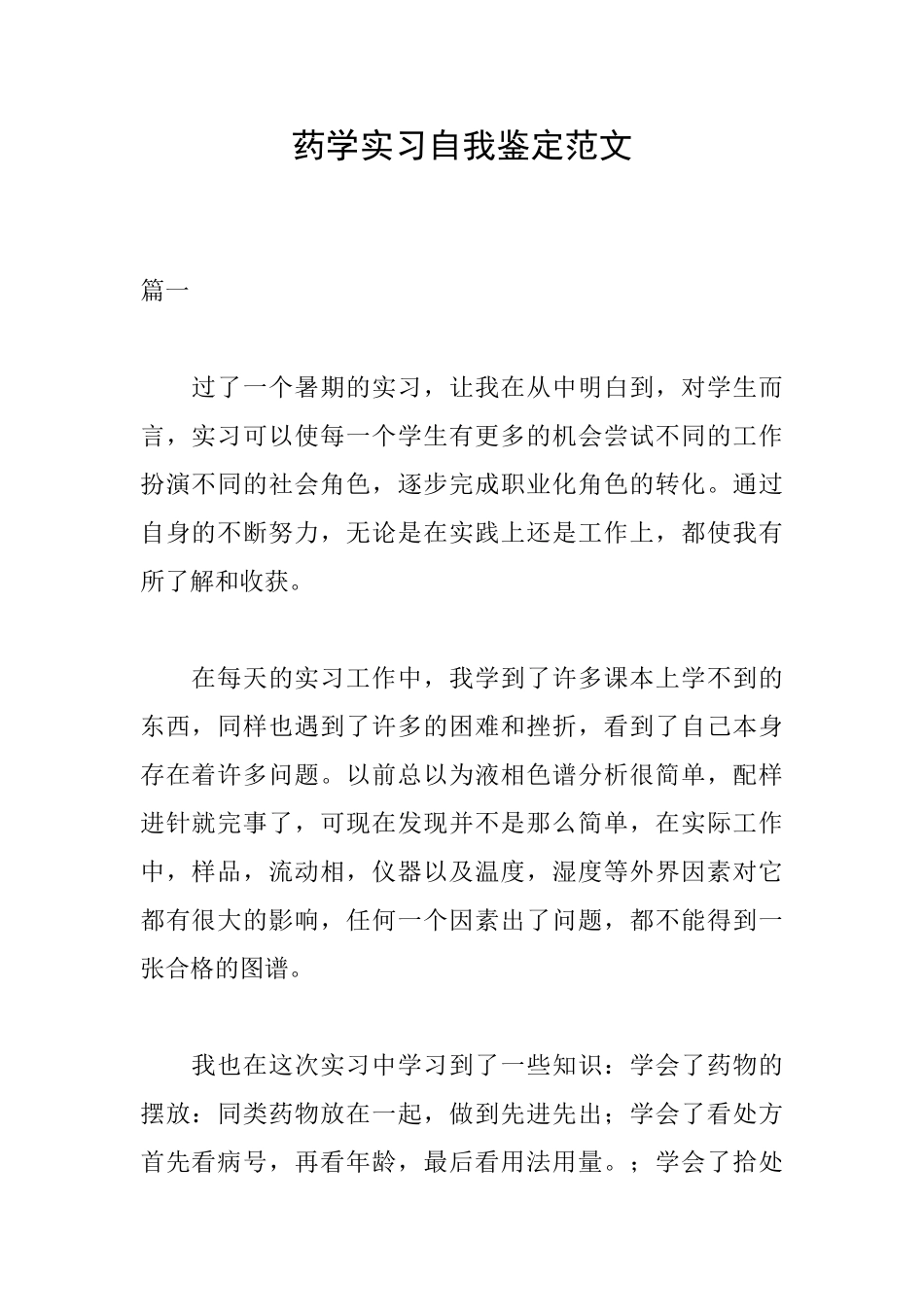 药学实习自我鉴定范文_第1页