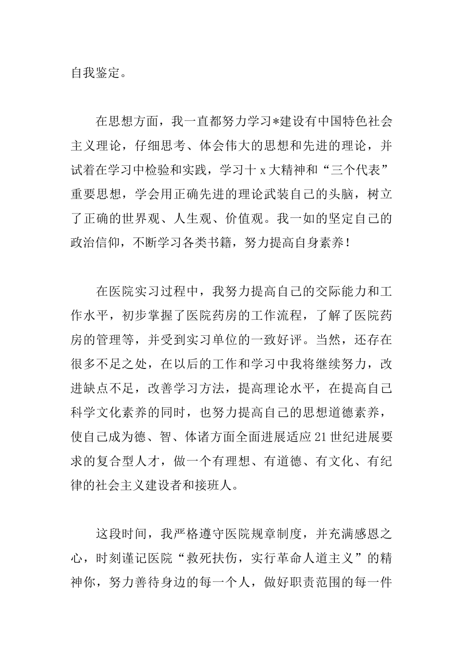药学实习自我鉴定范文_第3页