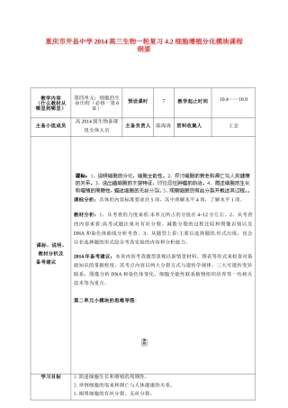 重庆市开县中学2014高三生物一轮复习 4.2 细胞增殖分化模块课程纲要
