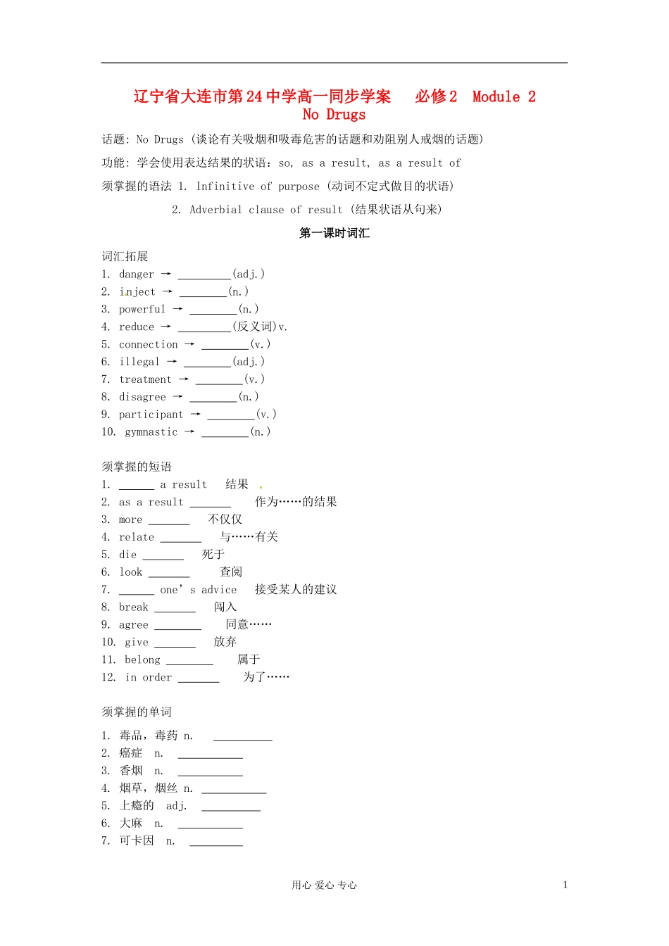 辽宁省大连市第24中学高中英语 Module2 No Drugs 必修2_第1页