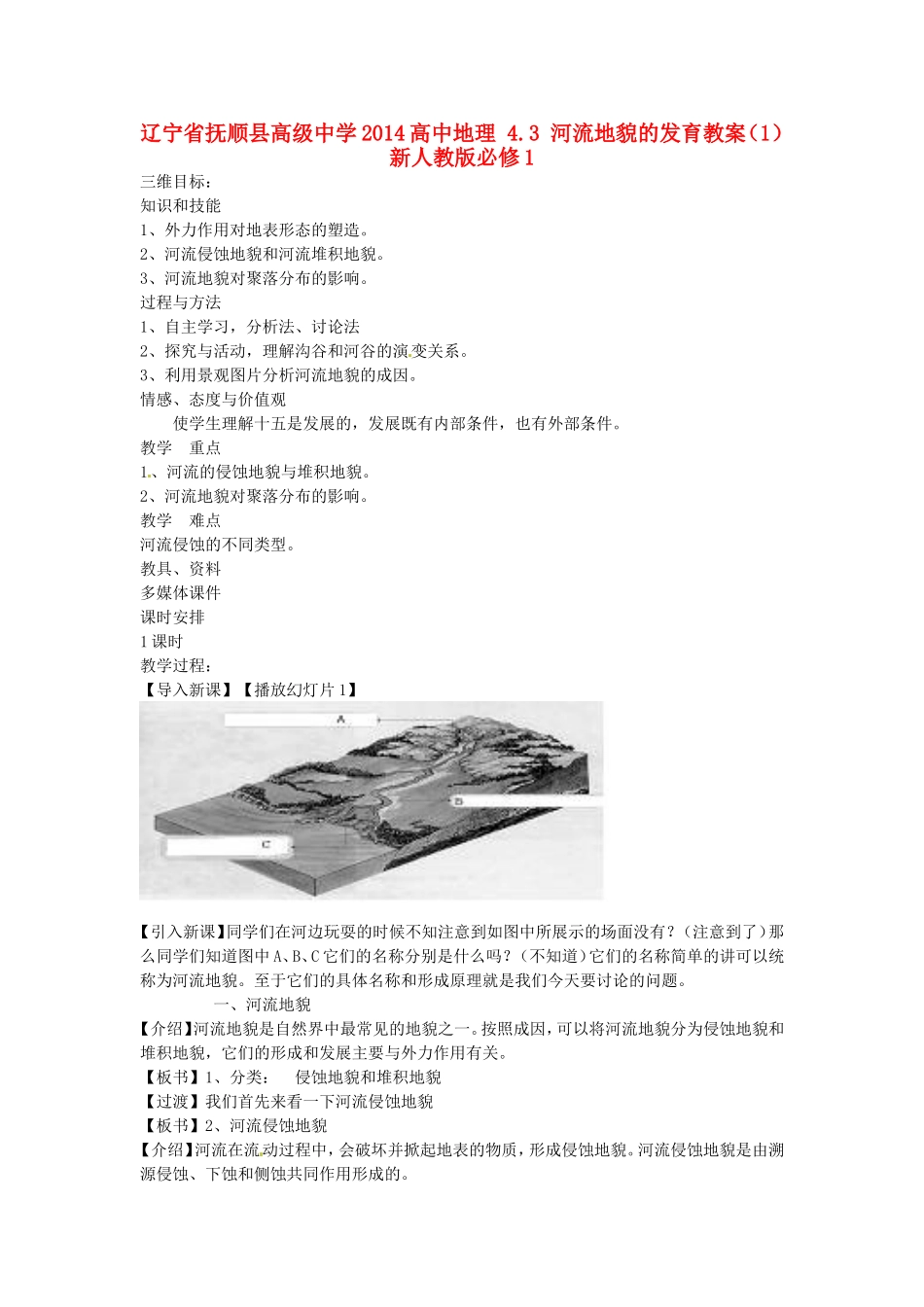 辽宁省抚顺县高级中学2014高中地理 4.3 河流地貌的发育教案（1）新人教版必修1_第1页