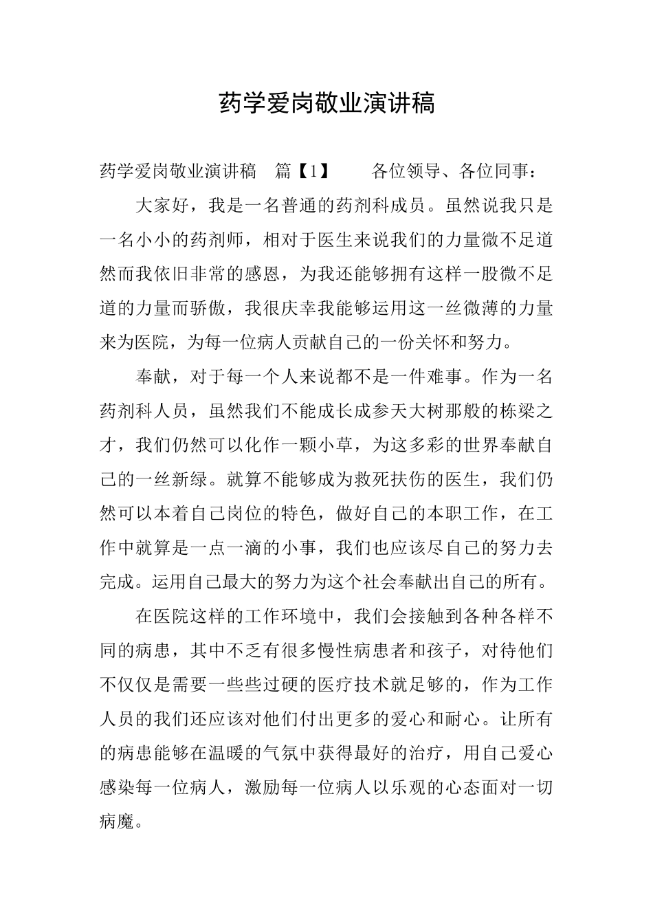 药学爱岗敬业演讲稿_第1页