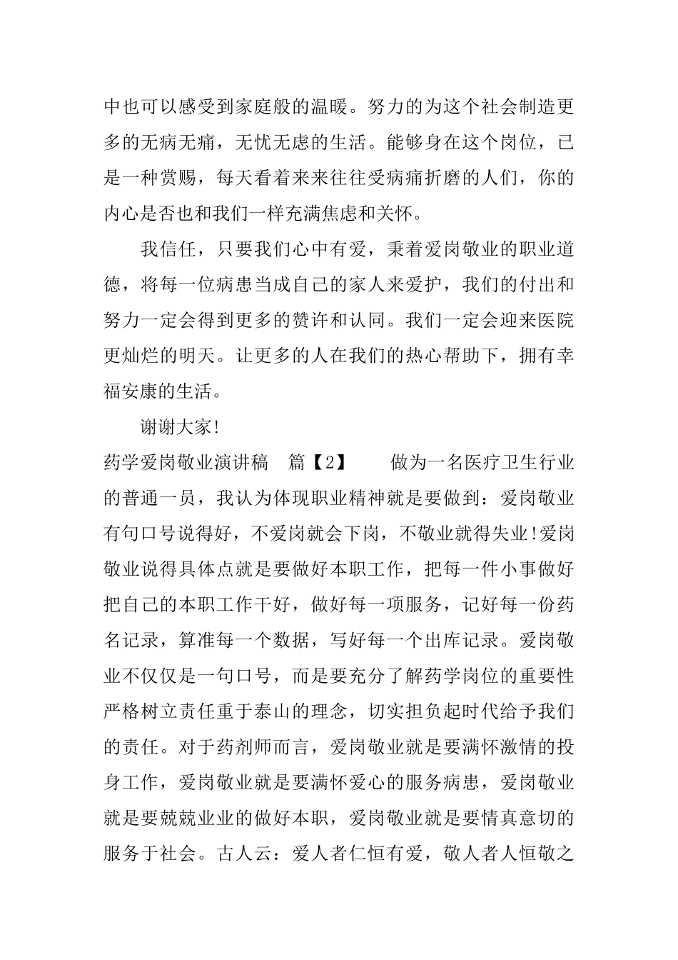 药学爱岗敬业演讲稿_第3页