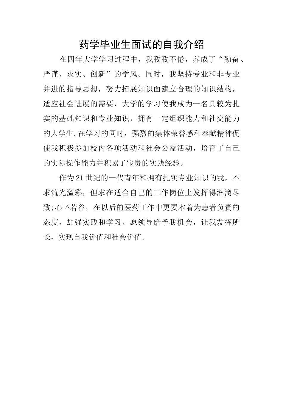 药学毕业生面试的自我介绍_第1页
