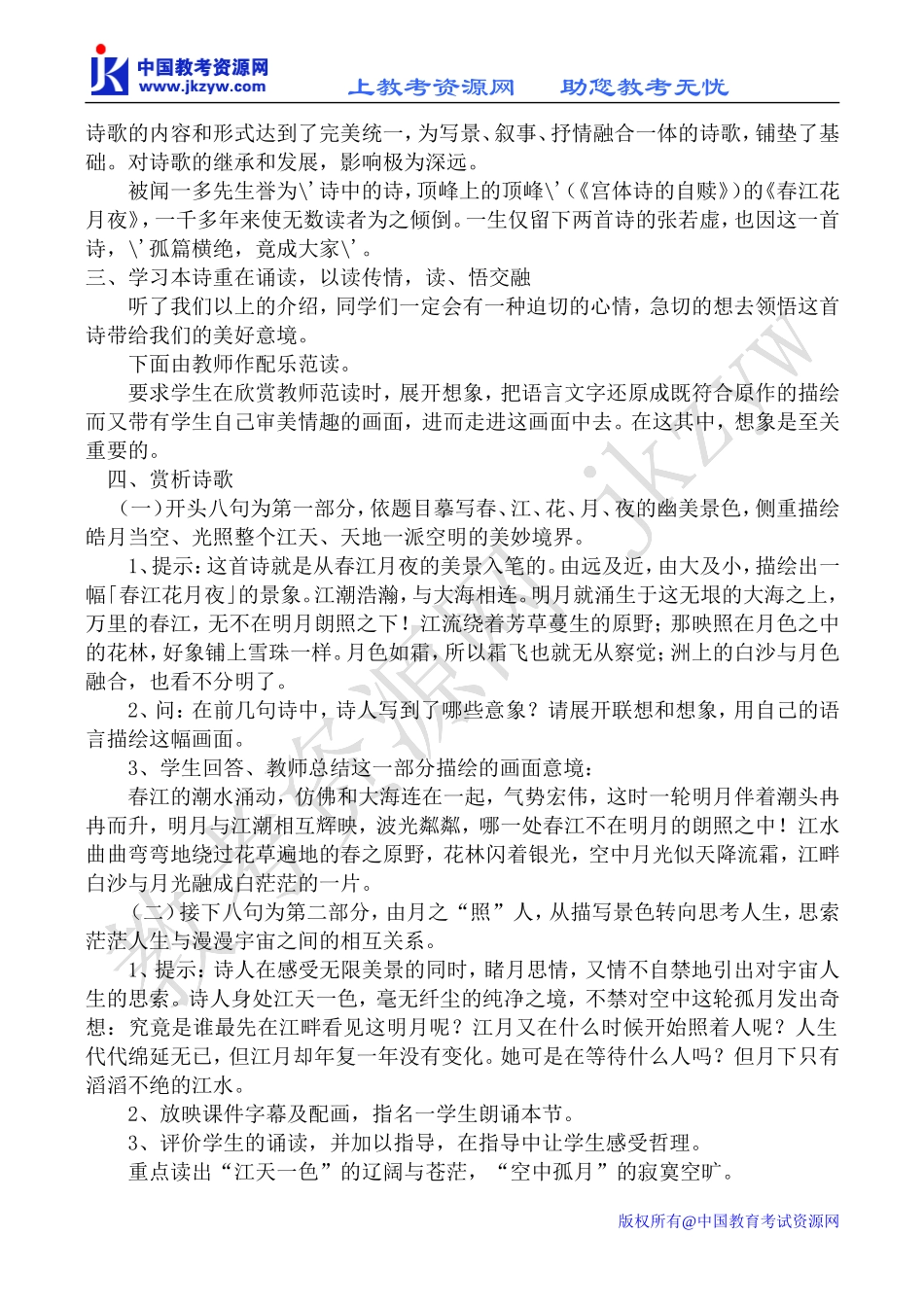 苏教版选修1高中语文春江花月夜教案_第2页