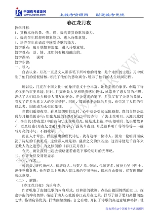苏教版选修1高中语文春江花月夜教案