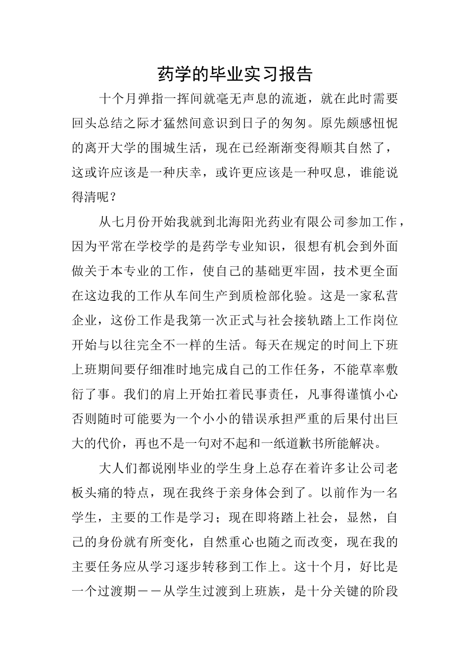 药学的毕业实习报告_第1页
