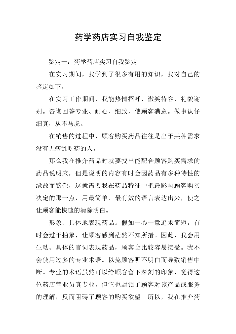 药学药店实习自我鉴定_第1页