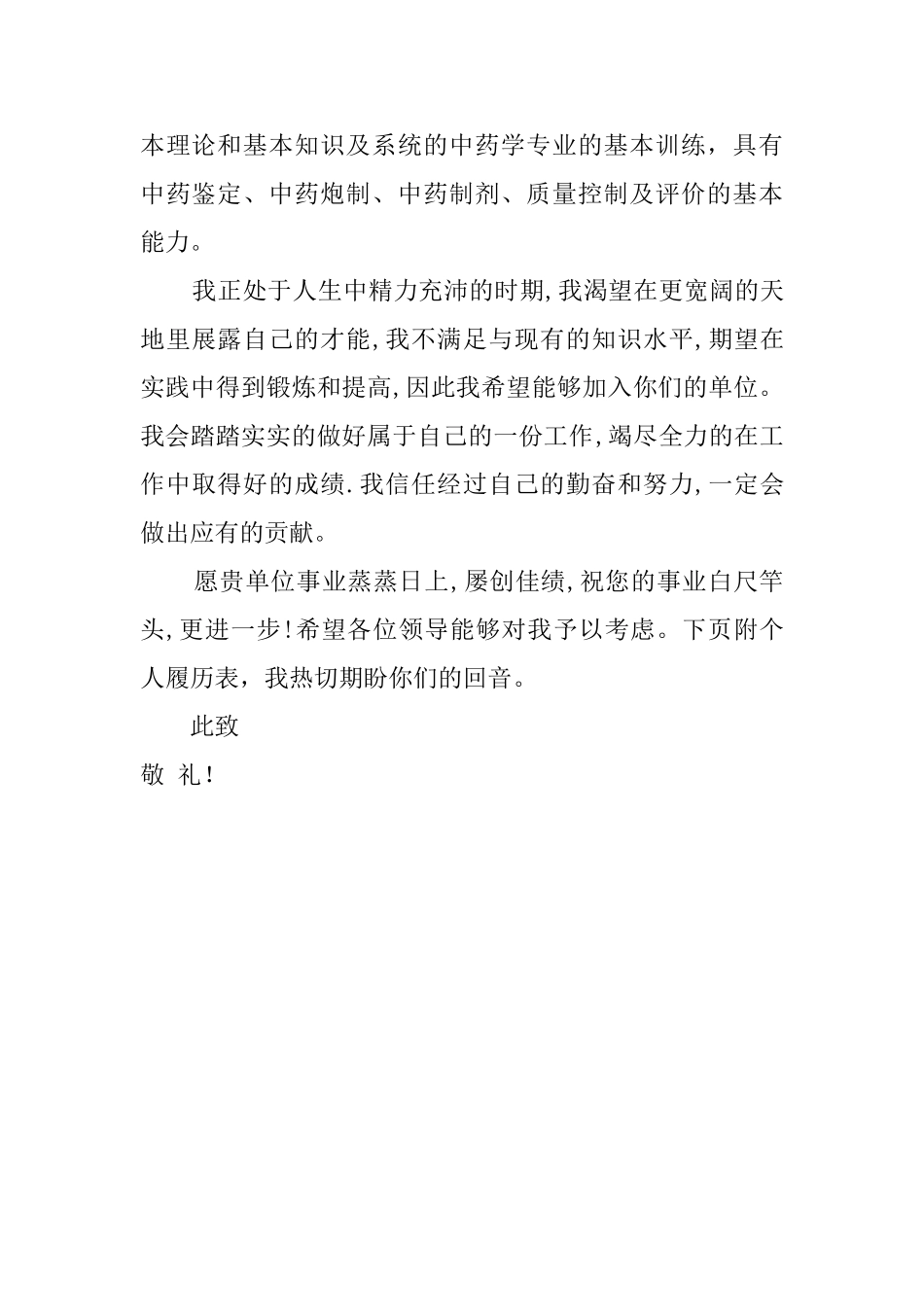 药学系学生求职信_第2页