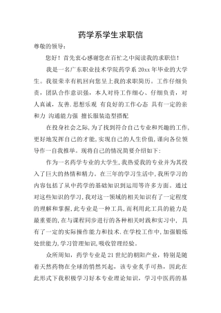 药学系学生求职信