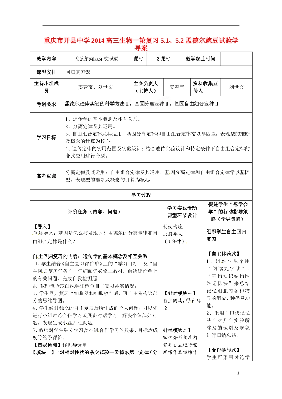 重庆市开县中学2014高三生物一轮复习 5.1、5.2 孟德尔豌豆试验学导案_第1页