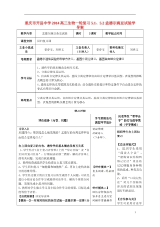 重庆市开县中学2014高三生物一轮复习 5.1、5.2 孟德尔豌豆试验学导案