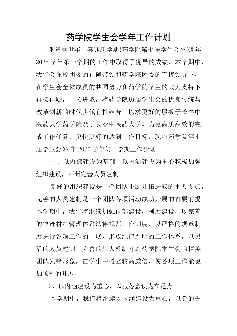 药学院学生会学年工作计划_第1页
