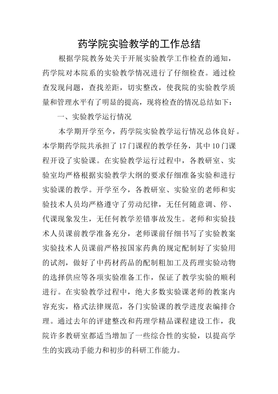 药学院实验教学的工作总结_第1页