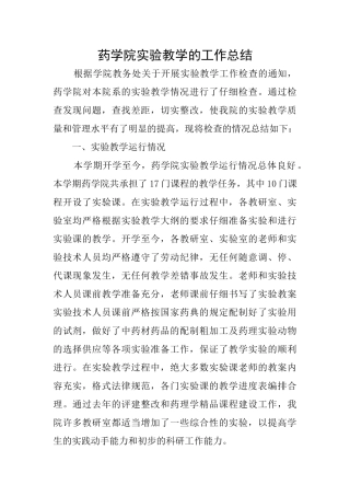 药学院实验教学的工作总结