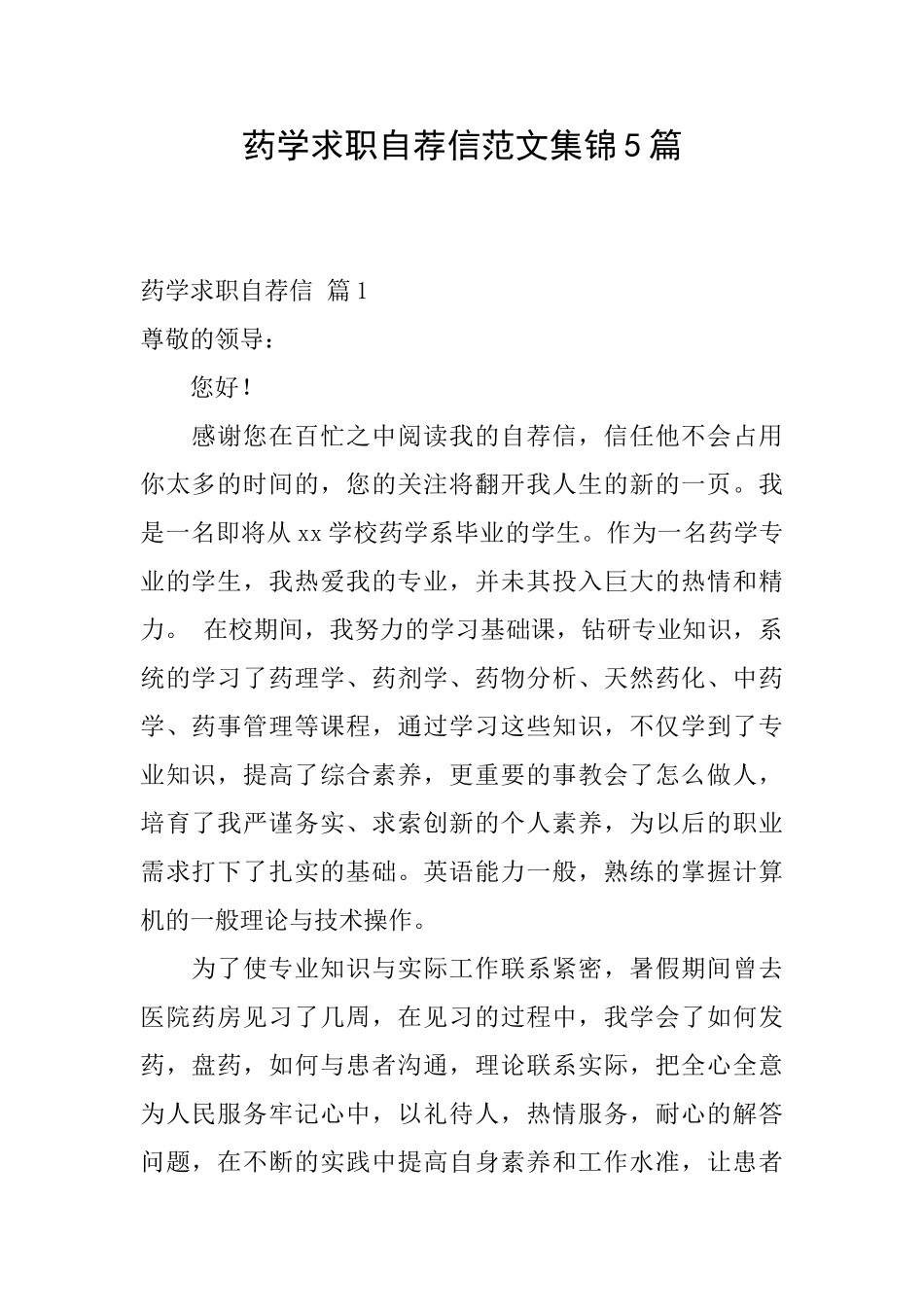 药学求职自荐信范文集锦5篇_第1页