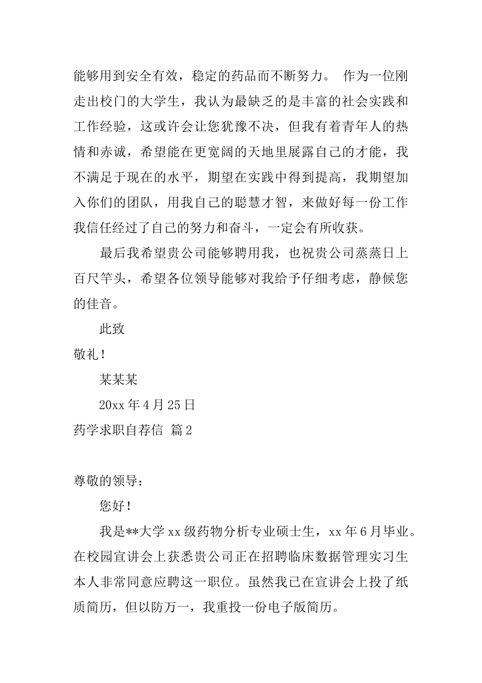 药学求职自荐信范文集锦5篇_第2页