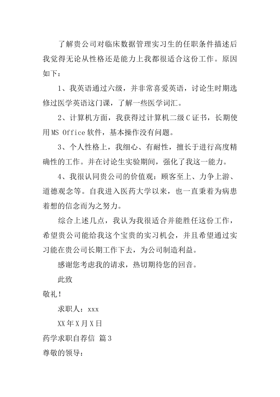 药学求职自荐信范文集锦5篇_第3页