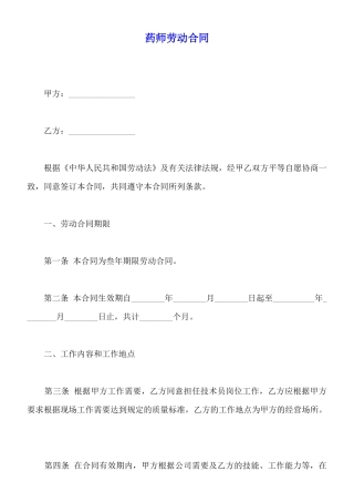 药师劳动合同