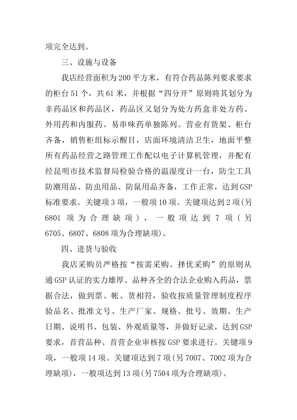 药店GSP自查报告_第3页
