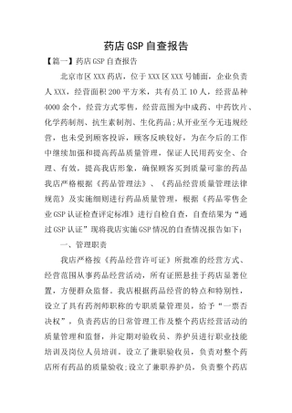 药店GSP自查报告