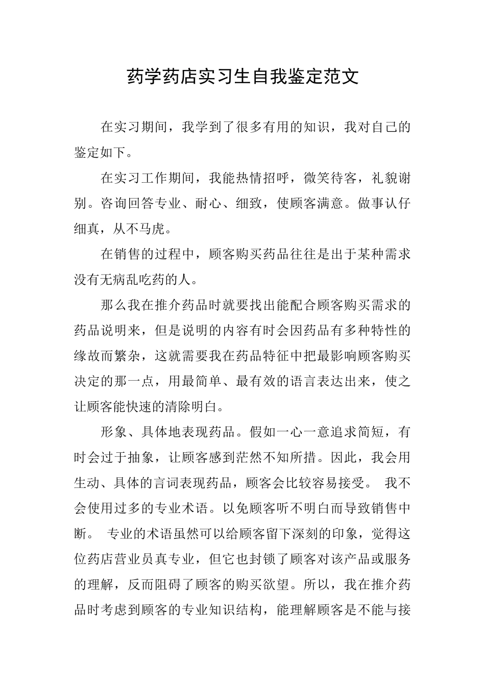 药学药店实习生自我鉴定范文_第1页