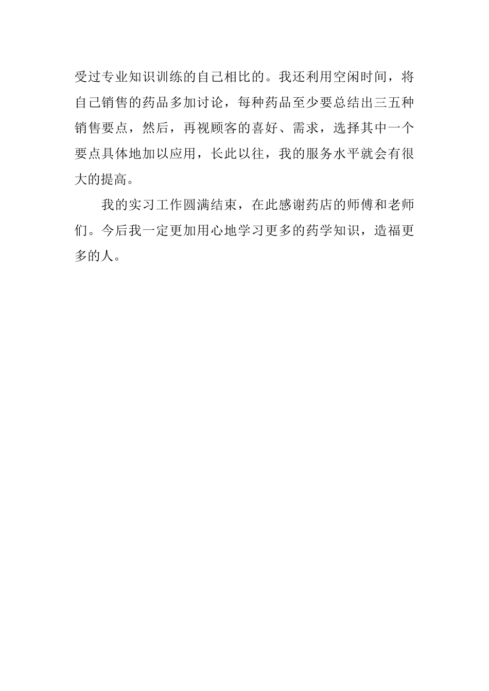 药学药店实习生自我鉴定范文_第2页