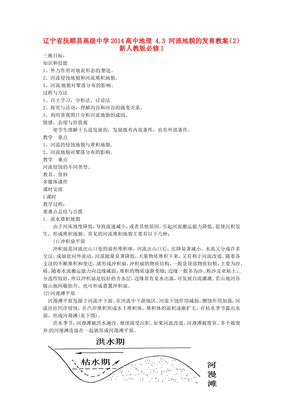 辽宁省抚顺县高级中学2014高中地理 4.3 河流地貌的发育教案（2）新人教版必修1_第1页