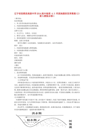 辽宁省抚顺县高级中学2014高中地理 4.3 河流地貌的发育教案（2）新人教版必修1