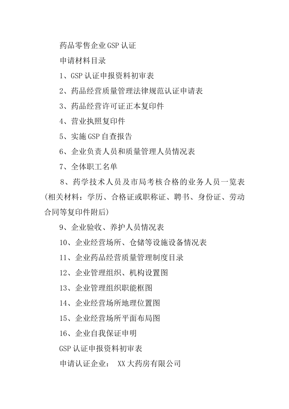 药店gsp认证申请书三篇_第2页