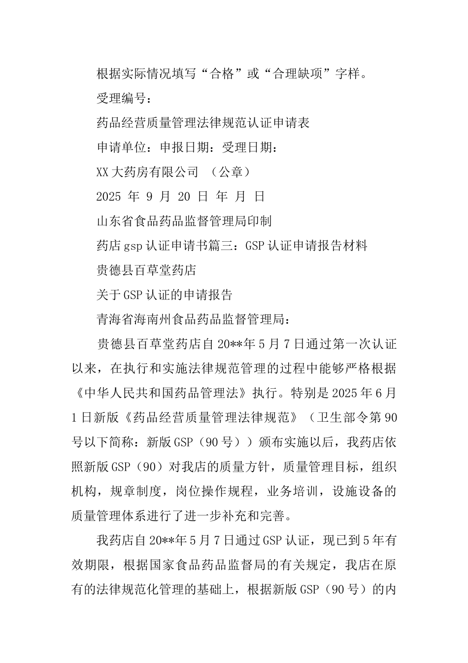 药店gsp认证申请书三篇_第3页