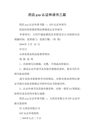 药店gsp认证申请书三篇