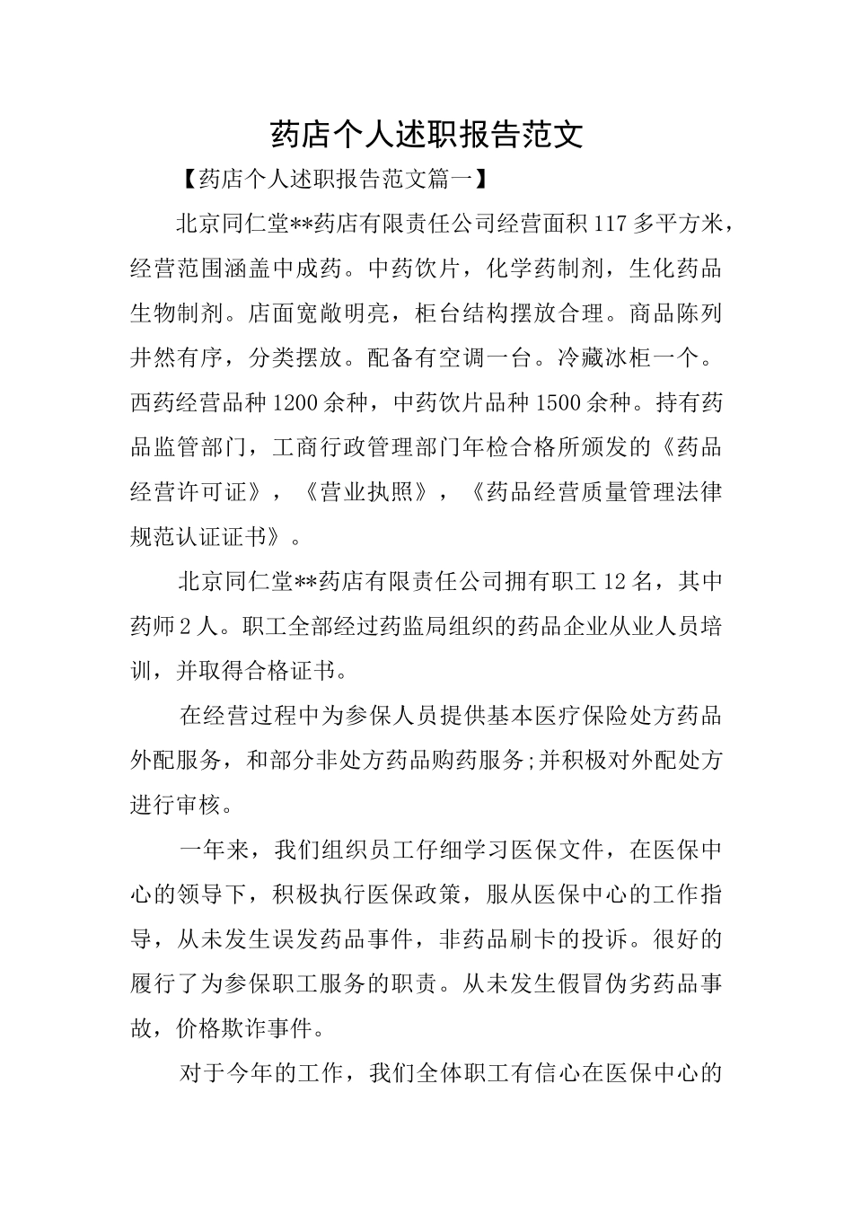 药店个人述职报告范文_第1页