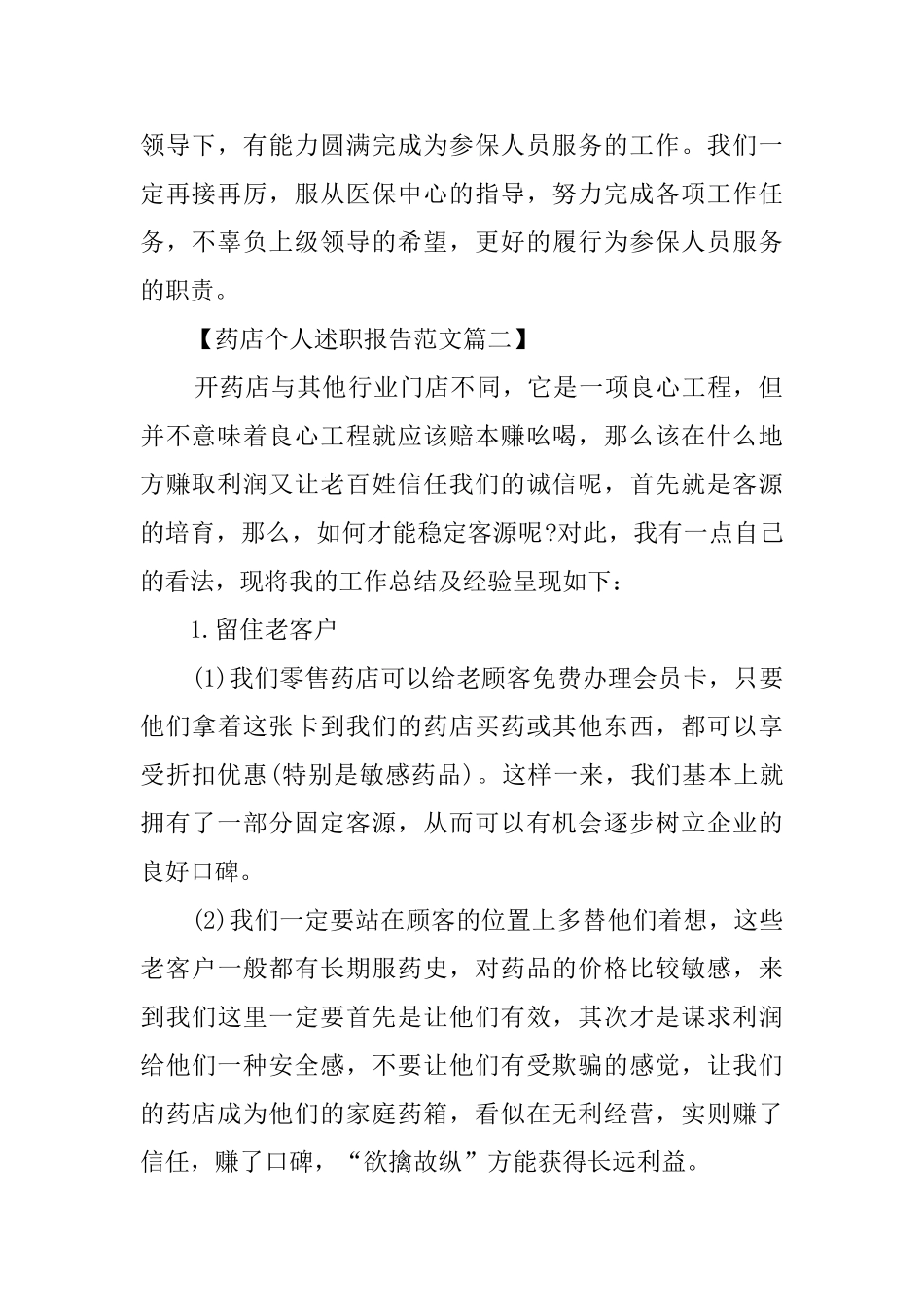 药店个人述职报告范文_第2页